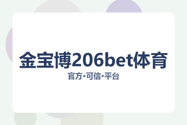 金宝博206bet体育