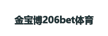 金宝博206bet体育